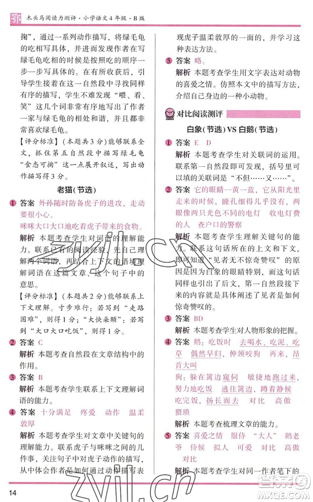 江蘇鳳凰文藝出版社2022木頭馬閱讀力測評四年級語文下冊B版武漢專版答案