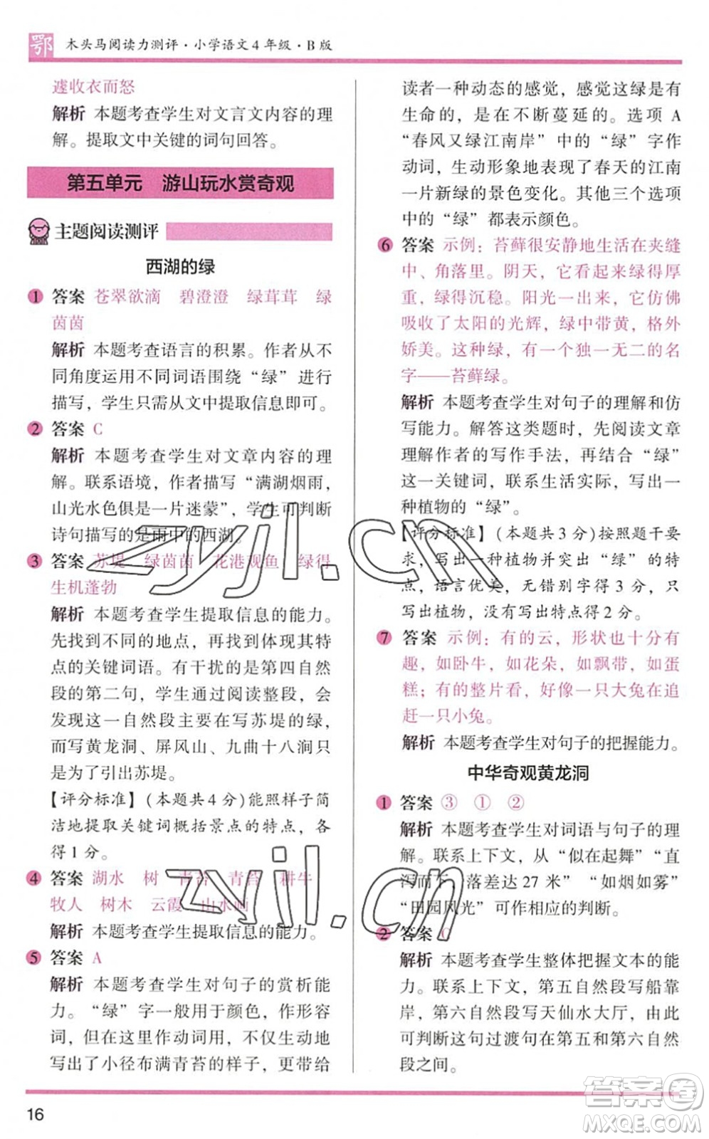 江蘇鳳凰文藝出版社2022木頭馬閱讀力測評四年級語文下冊B版武漢專版答案