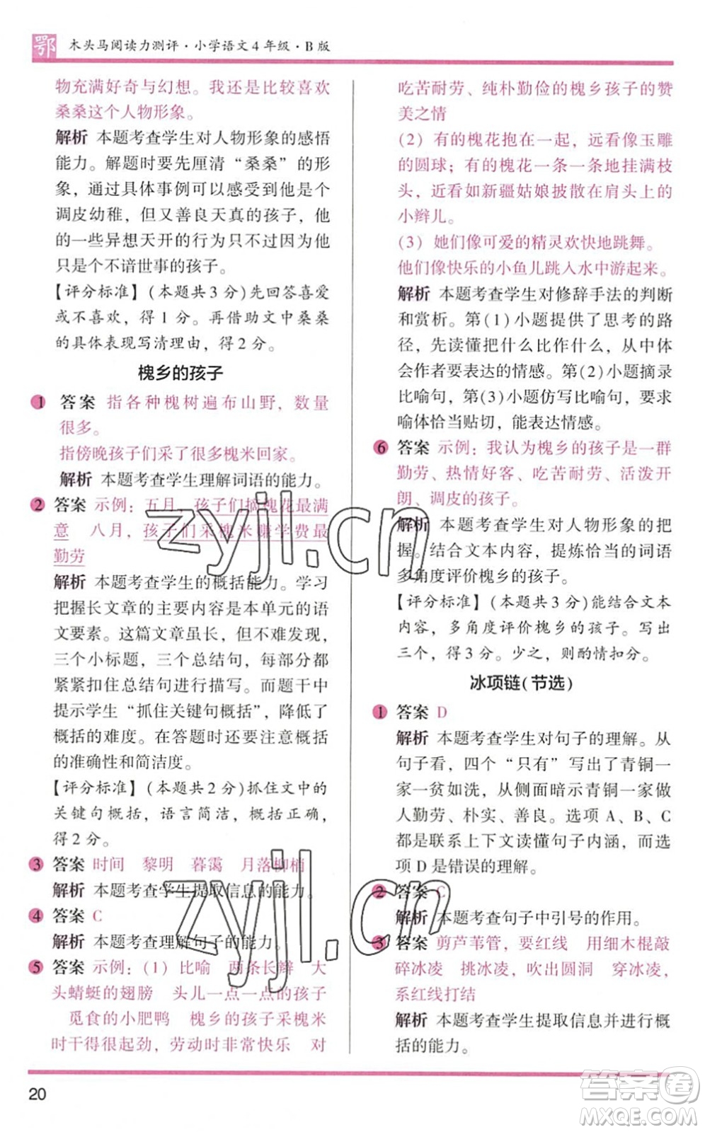 江蘇鳳凰文藝出版社2022木頭馬閱讀力測評四年級語文下冊B版武漢專版答案