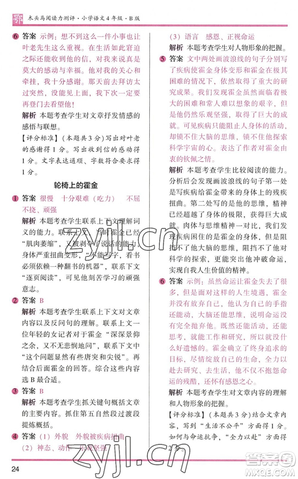 江蘇鳳凰文藝出版社2022木頭馬閱讀力測評四年級語文下冊B版武漢專版答案
