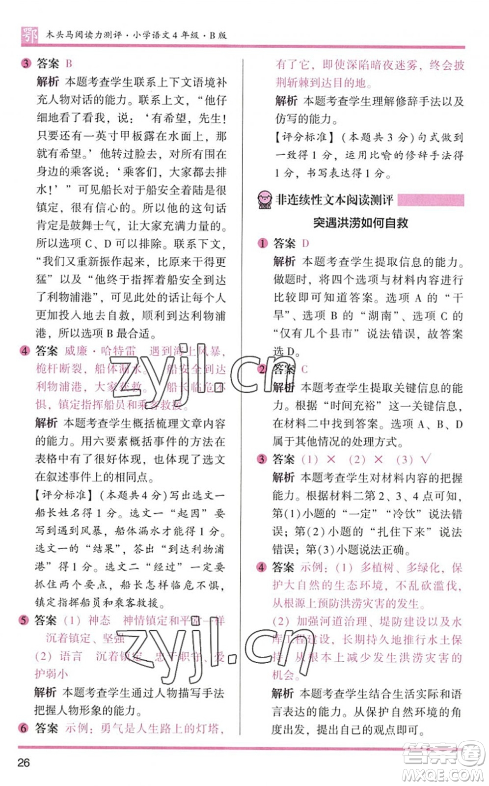 江蘇鳳凰文藝出版社2022木頭馬閱讀力測評四年級語文下冊B版武漢專版答案