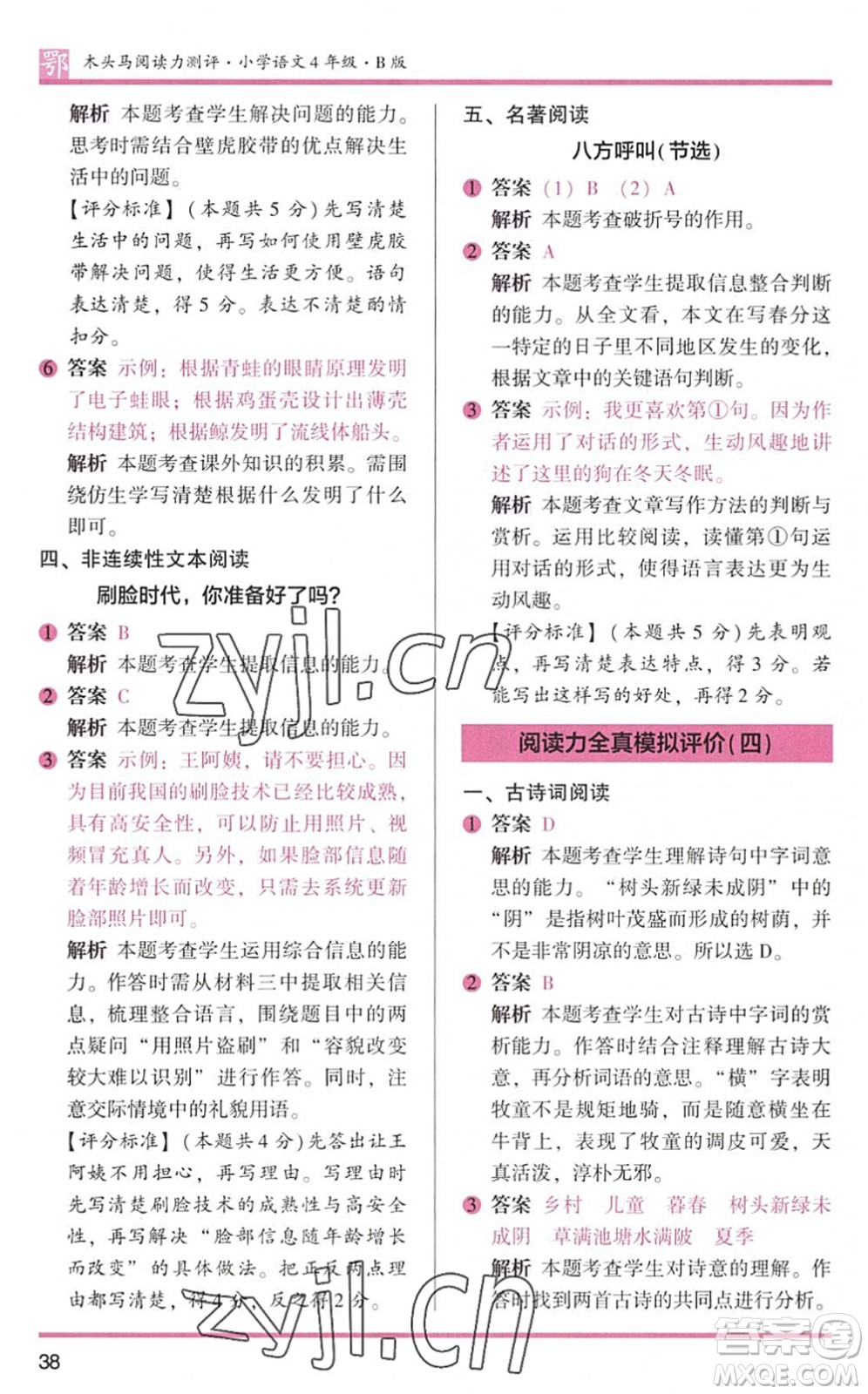 江蘇鳳凰文藝出版社2022木頭馬閱讀力測評四年級語文下冊B版武漢專版答案