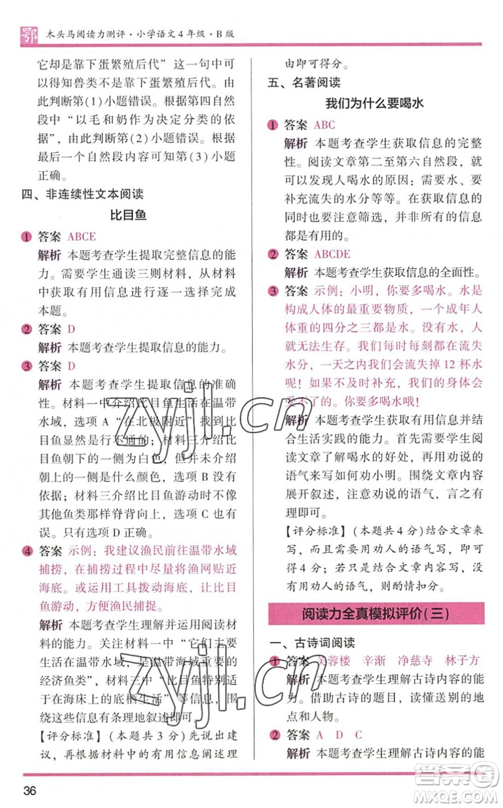 江蘇鳳凰文藝出版社2022木頭馬閱讀力測評四年級語文下冊B版武漢專版答案
