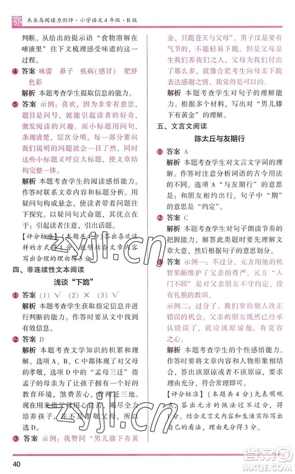 江蘇鳳凰文藝出版社2022木頭馬閱讀力測評四年級語文下冊B版武漢專版答案