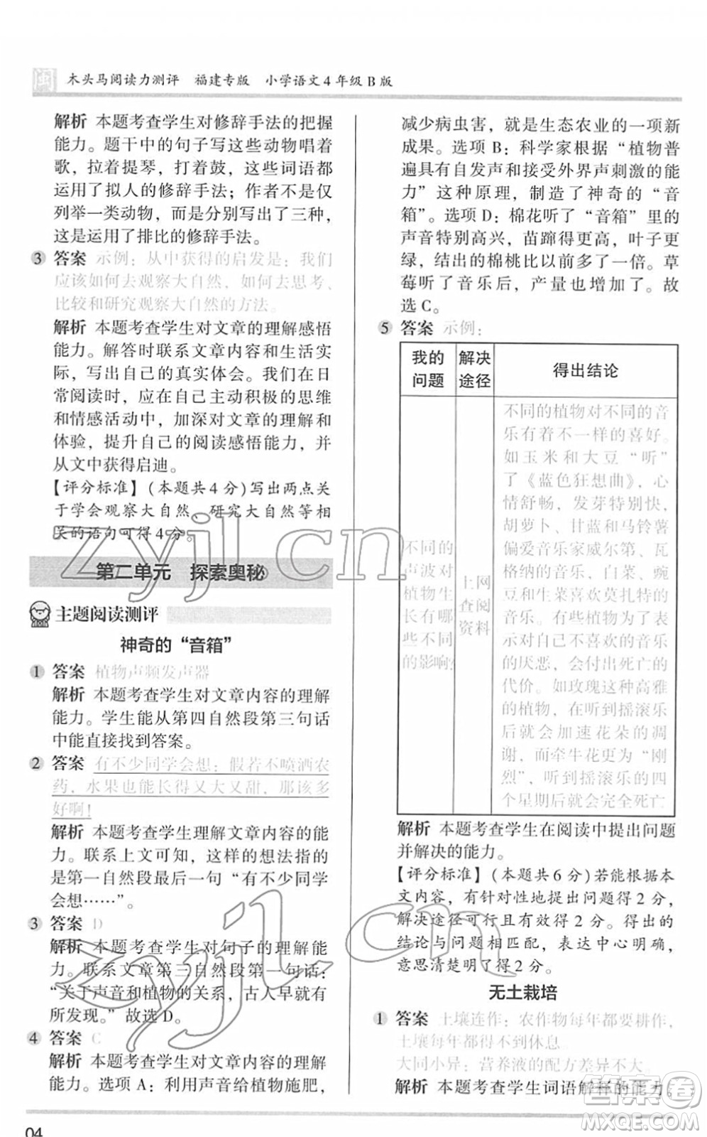鷺江出版社2022木頭馬閱讀力測評四年級語文下冊B版福建專版答案