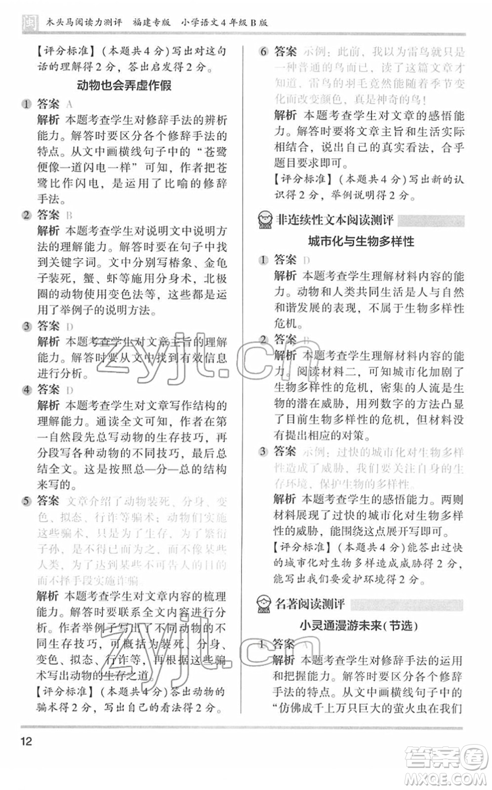 鷺江出版社2022木頭馬閱讀力測評四年級語文下冊B版福建專版答案