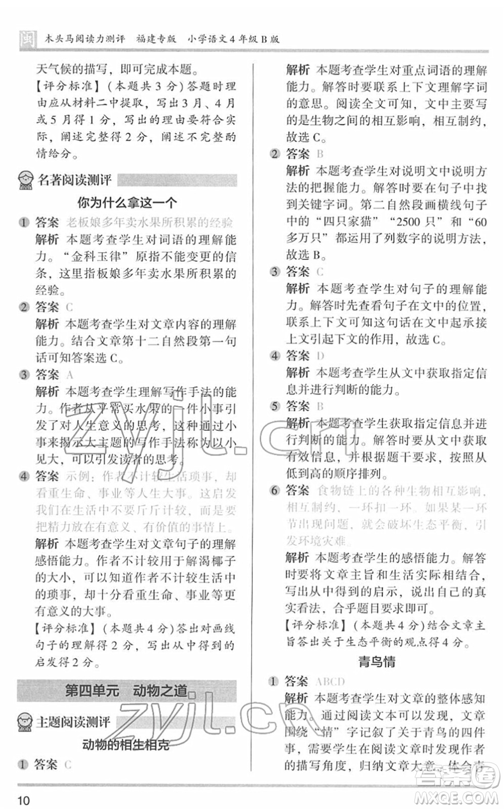 鷺江出版社2022木頭馬閱讀力測評四年級語文下冊B版福建專版答案