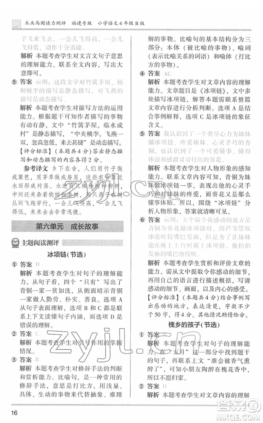 鷺江出版社2022木頭馬閱讀力測評四年級語文下冊B版福建專版答案