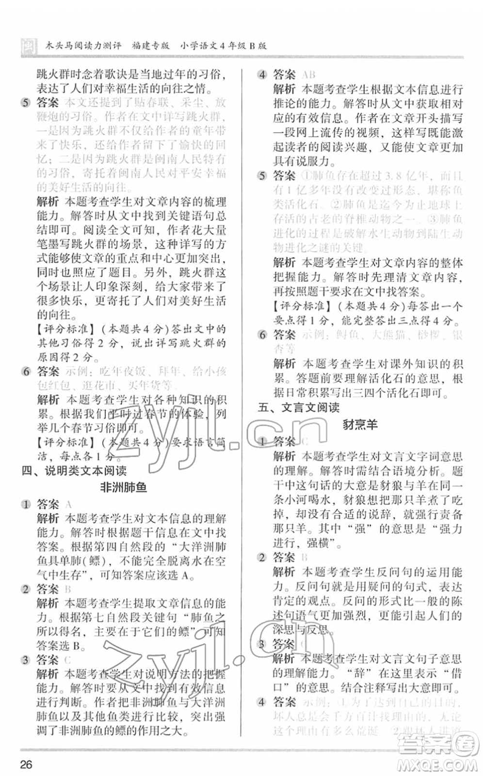鷺江出版社2022木頭馬閱讀力測評四年級語文下冊B版福建專版答案