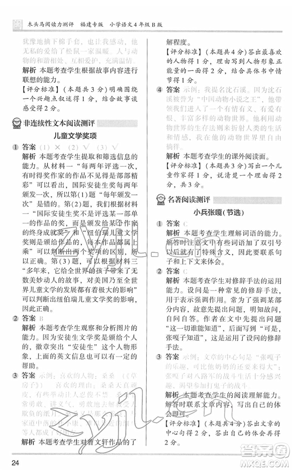 鷺江出版社2022木頭馬閱讀力測評四年級語文下冊B版福建專版答案