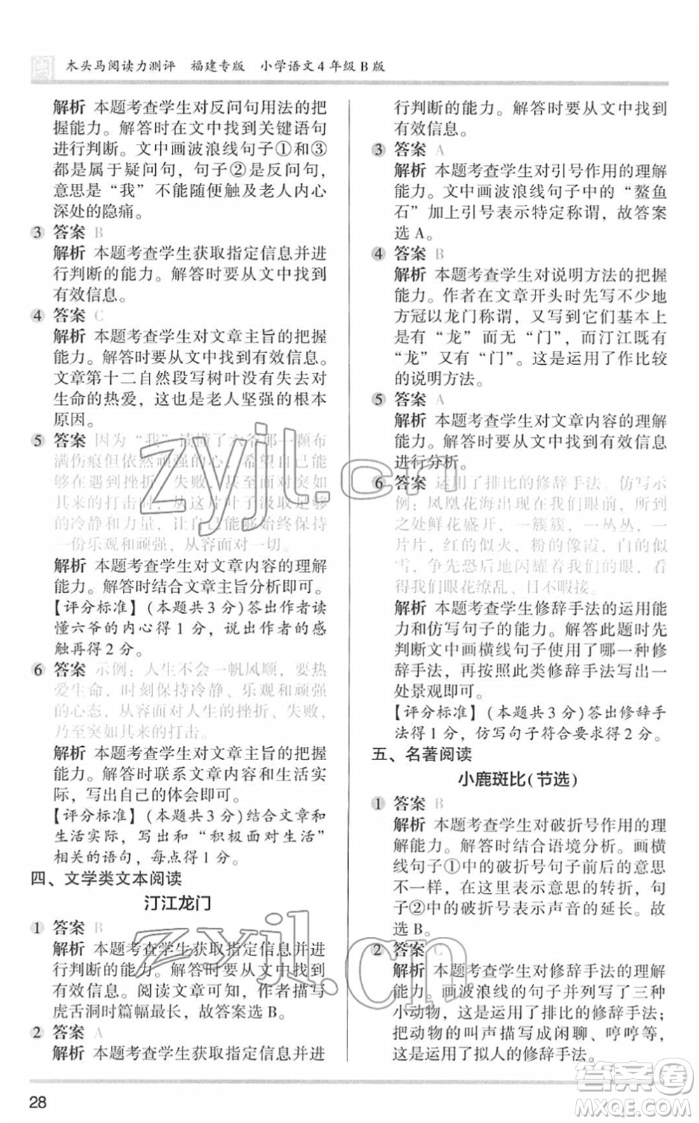鷺江出版社2022木頭馬閱讀力測評四年級語文下冊B版福建專版答案