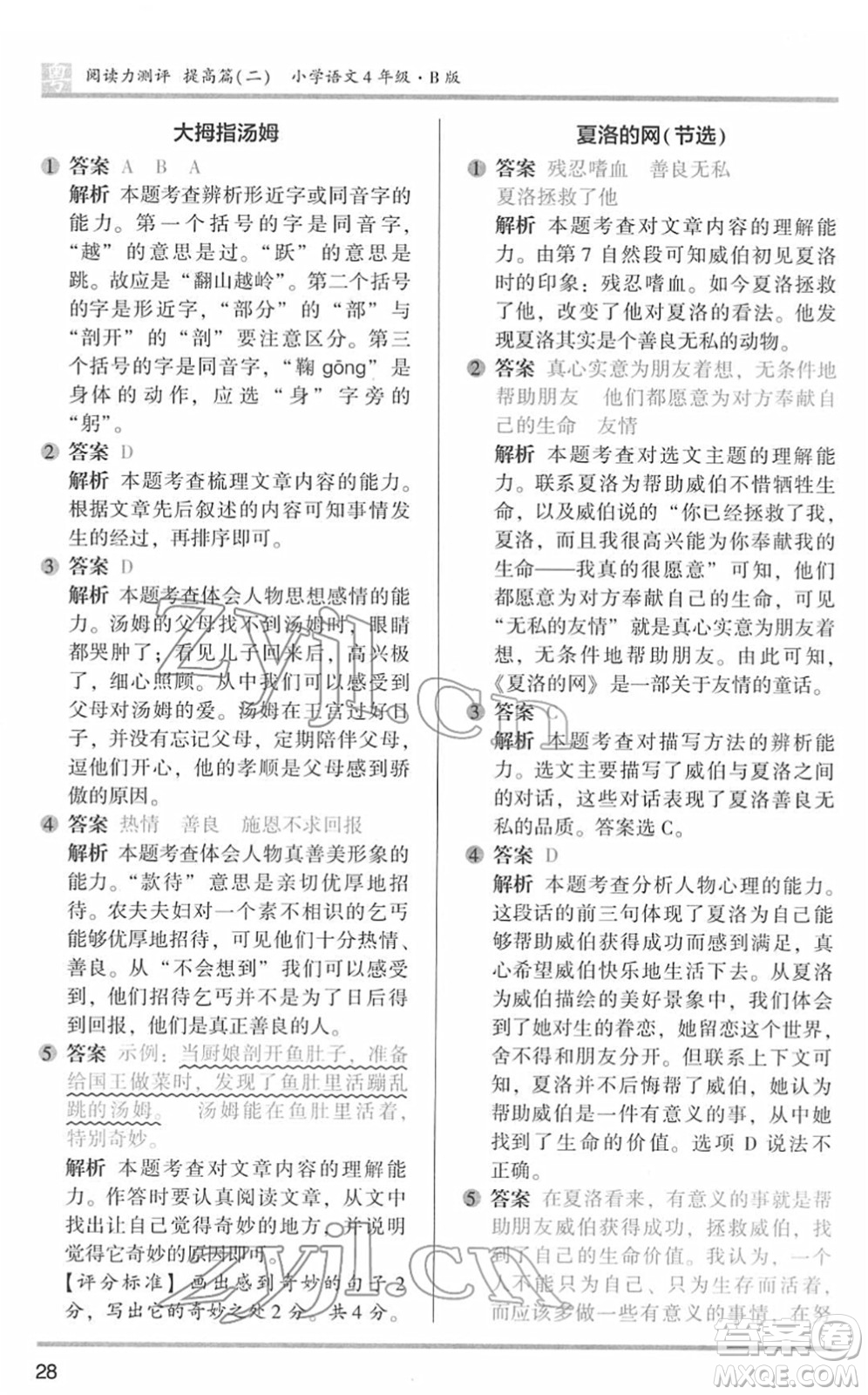 江蘇鳳凰文藝出版社2022木頭馬閱讀力測評四年級語文下冊B版廣東專版答案