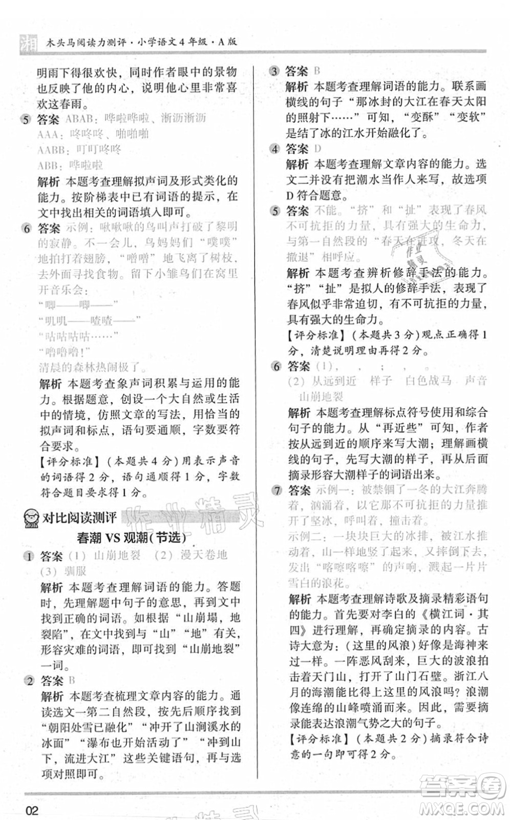 江蘇鳳凰文藝出版社2022木頭馬閱讀力測(cè)評(píng)四年級(jí)語(yǔ)文A版湖南專版答案