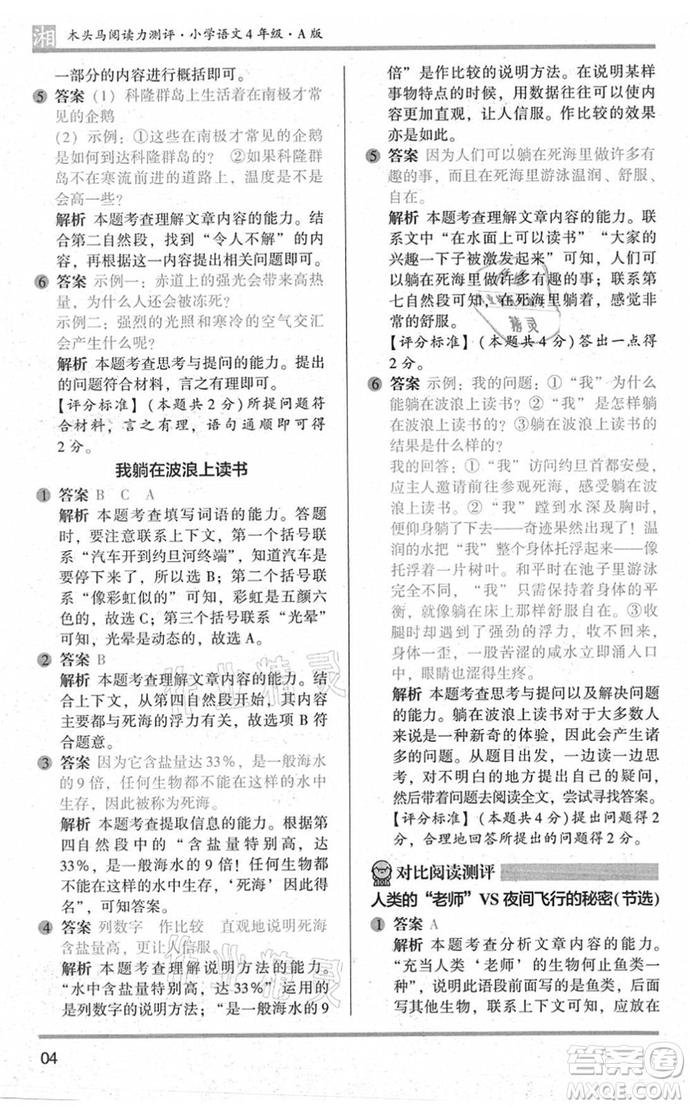 江蘇鳳凰文藝出版社2022木頭馬閱讀力測(cè)評(píng)四年級(jí)語(yǔ)文A版湖南專版答案