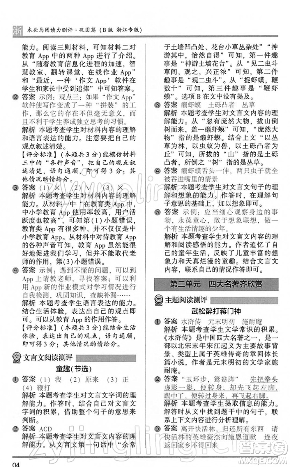 江蘇鳳凰文藝出版社2022木頭馬閱讀力測(cè)評(píng)五年級(jí)語(yǔ)文下冊(cè)B版浙江專(zhuān)版答案