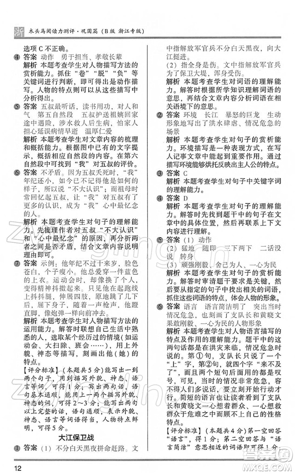 江蘇鳳凰文藝出版社2022木頭馬閱讀力測(cè)評(píng)五年級(jí)語(yǔ)文下冊(cè)B版浙江專(zhuān)版答案