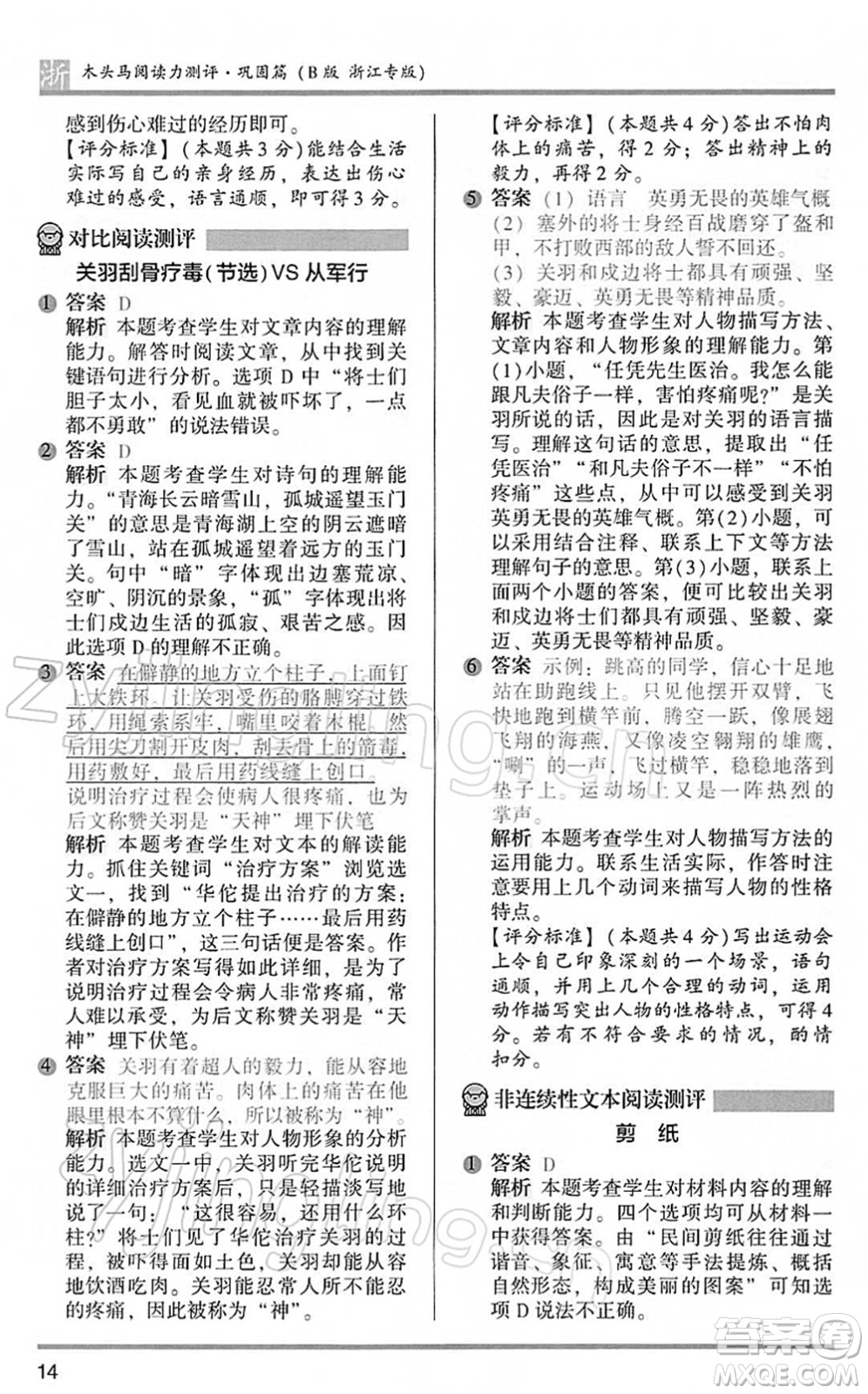 江蘇鳳凰文藝出版社2022木頭馬閱讀力測(cè)評(píng)五年級(jí)語(yǔ)文下冊(cè)B版浙江專(zhuān)版答案