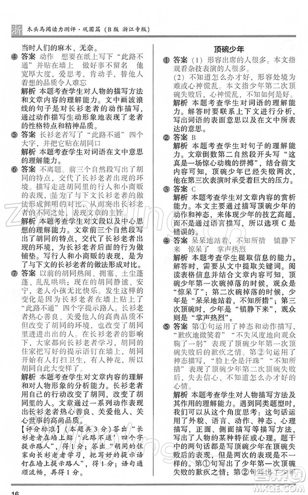 江蘇鳳凰文藝出版社2022木頭馬閱讀力測(cè)評(píng)五年級(jí)語(yǔ)文下冊(cè)B版浙江專(zhuān)版答案
