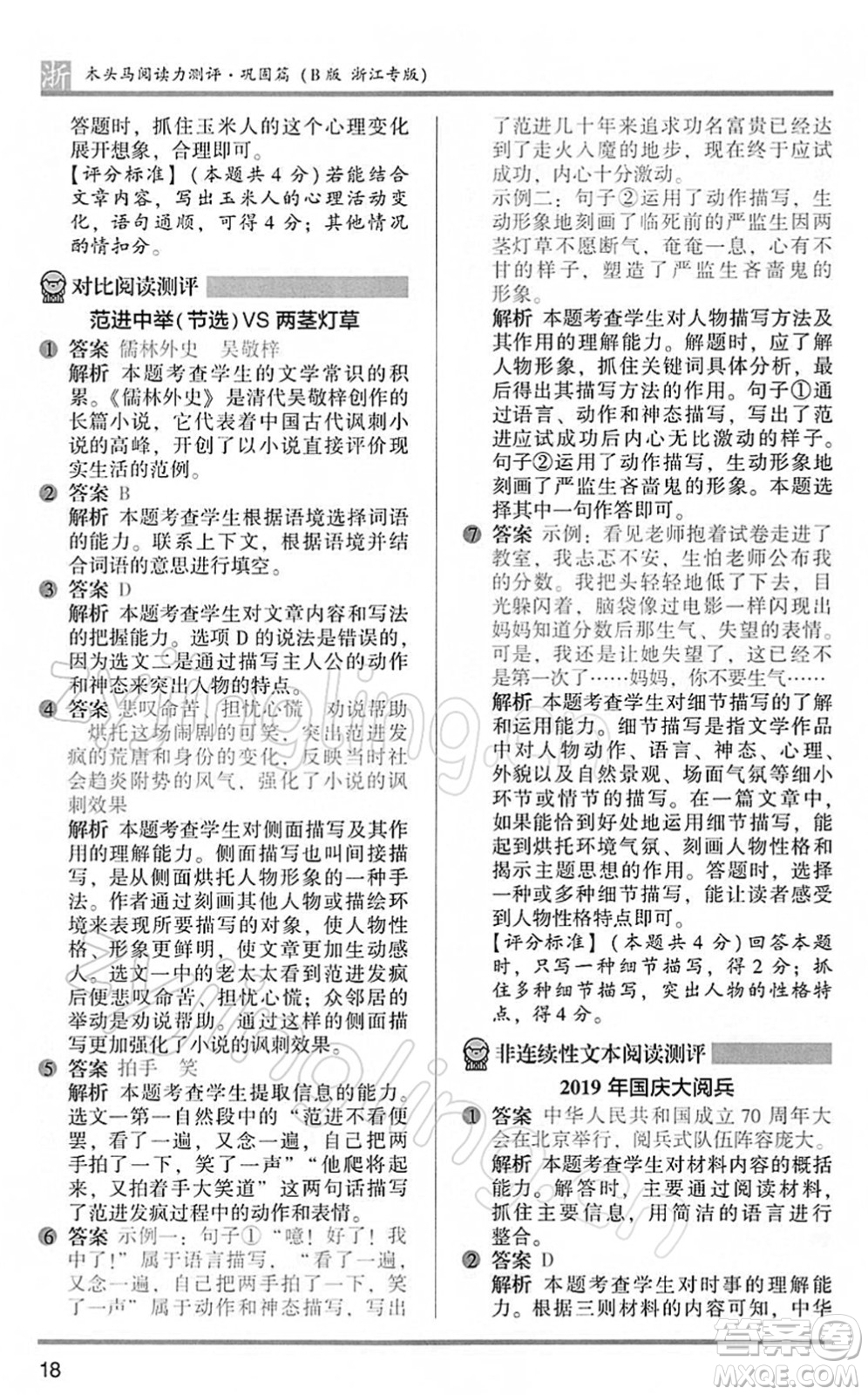 江蘇鳳凰文藝出版社2022木頭馬閱讀力測(cè)評(píng)五年級(jí)語(yǔ)文下冊(cè)B版浙江專(zhuān)版答案