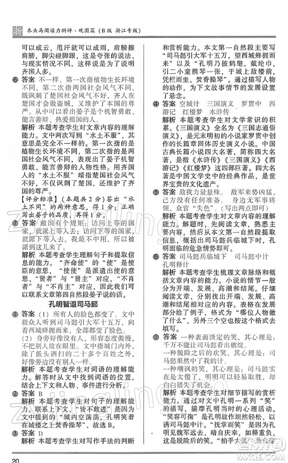 江蘇鳳凰文藝出版社2022木頭馬閱讀力測(cè)評(píng)五年級(jí)語(yǔ)文下冊(cè)B版浙江專(zhuān)版答案