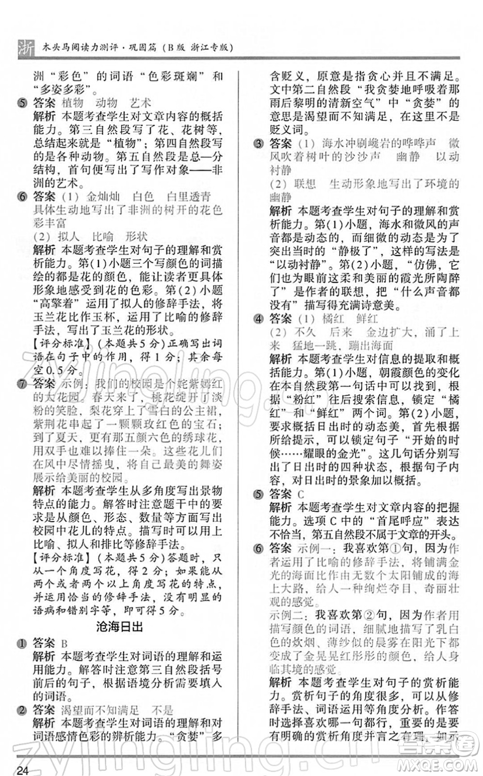 江蘇鳳凰文藝出版社2022木頭馬閱讀力測(cè)評(píng)五年級(jí)語(yǔ)文下冊(cè)B版浙江專(zhuān)版答案