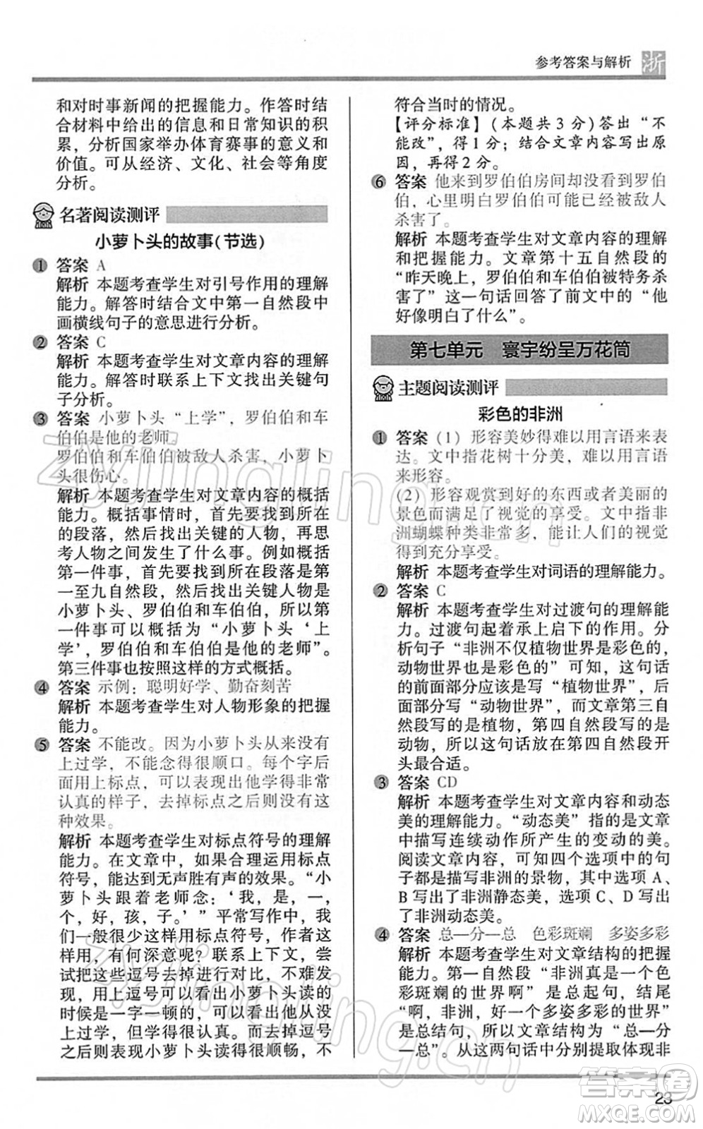 江蘇鳳凰文藝出版社2022木頭馬閱讀力測(cè)評(píng)五年級(jí)語(yǔ)文下冊(cè)B版浙江專(zhuān)版答案