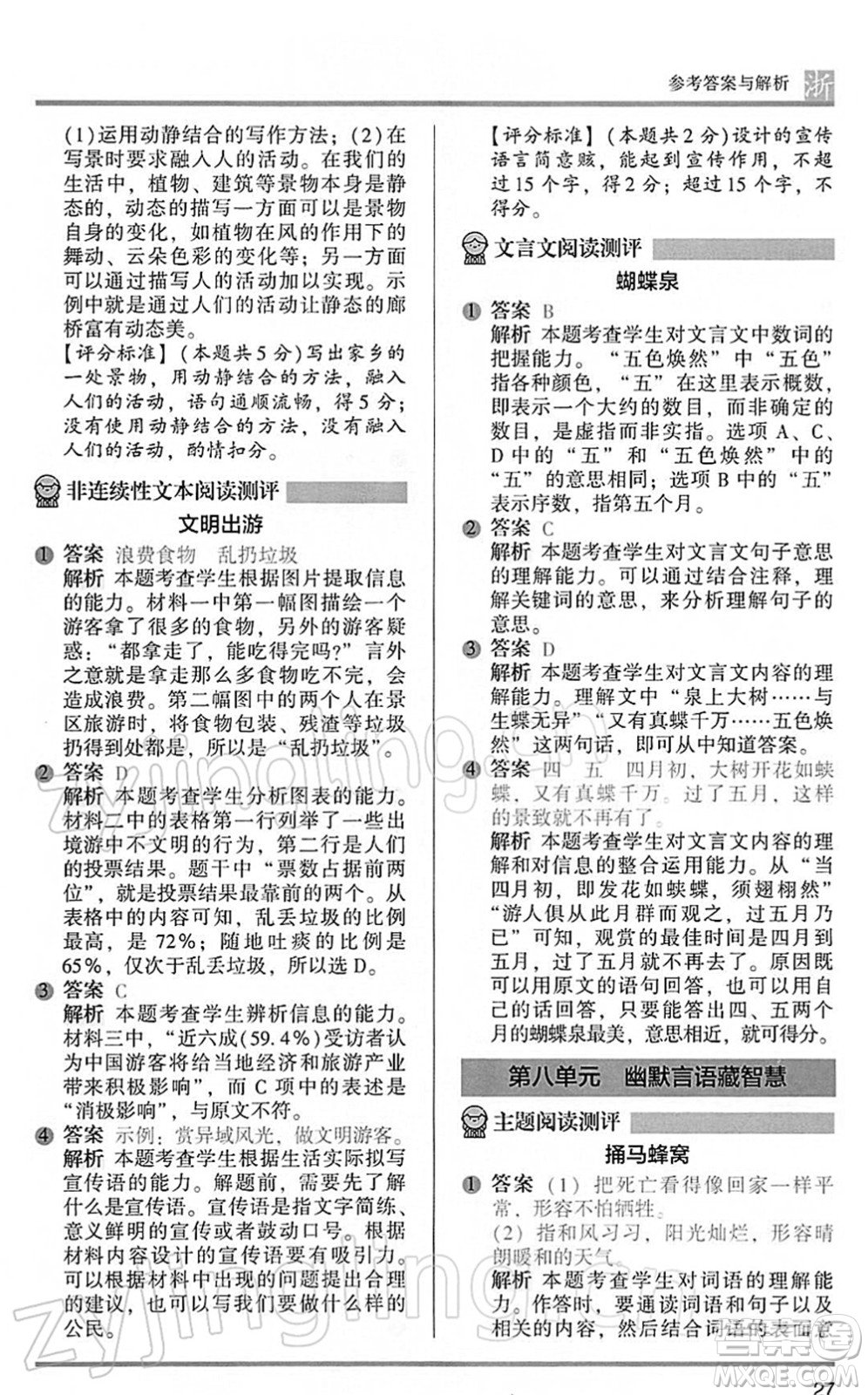 江蘇鳳凰文藝出版社2022木頭馬閱讀力測(cè)評(píng)五年級(jí)語(yǔ)文下冊(cè)B版浙江專(zhuān)版答案