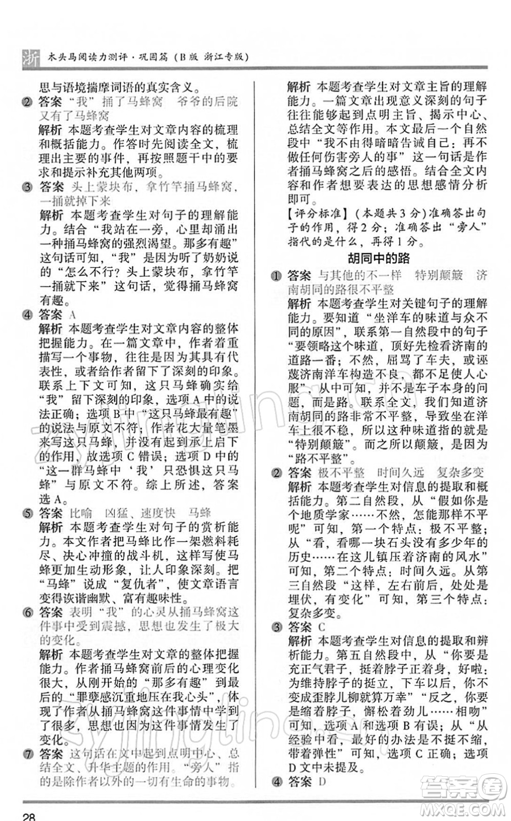 江蘇鳳凰文藝出版社2022木頭馬閱讀力測(cè)評(píng)五年級(jí)語(yǔ)文下冊(cè)B版浙江專(zhuān)版答案