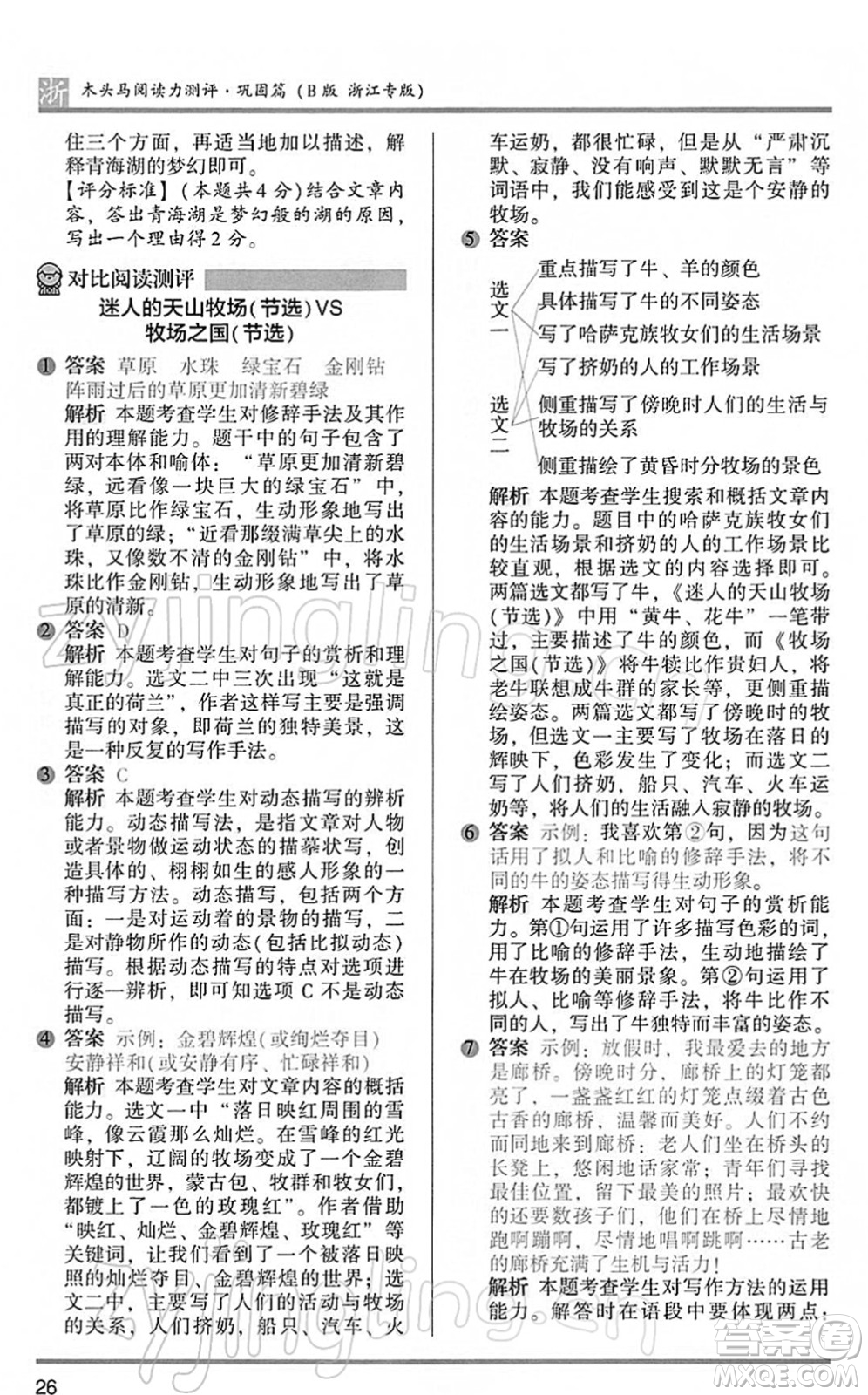 江蘇鳳凰文藝出版社2022木頭馬閱讀力測(cè)評(píng)五年級(jí)語(yǔ)文下冊(cè)B版浙江專(zhuān)版答案
