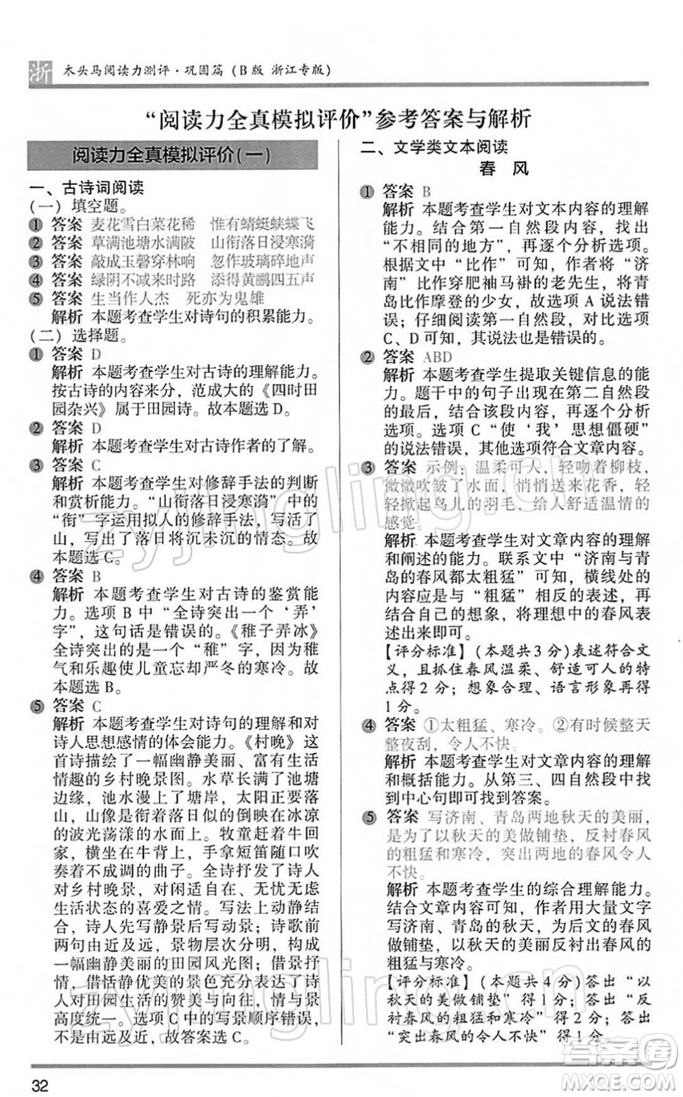 江蘇鳳凰文藝出版社2022木頭馬閱讀力測(cè)評(píng)五年級(jí)語(yǔ)文下冊(cè)B版浙江專(zhuān)版答案