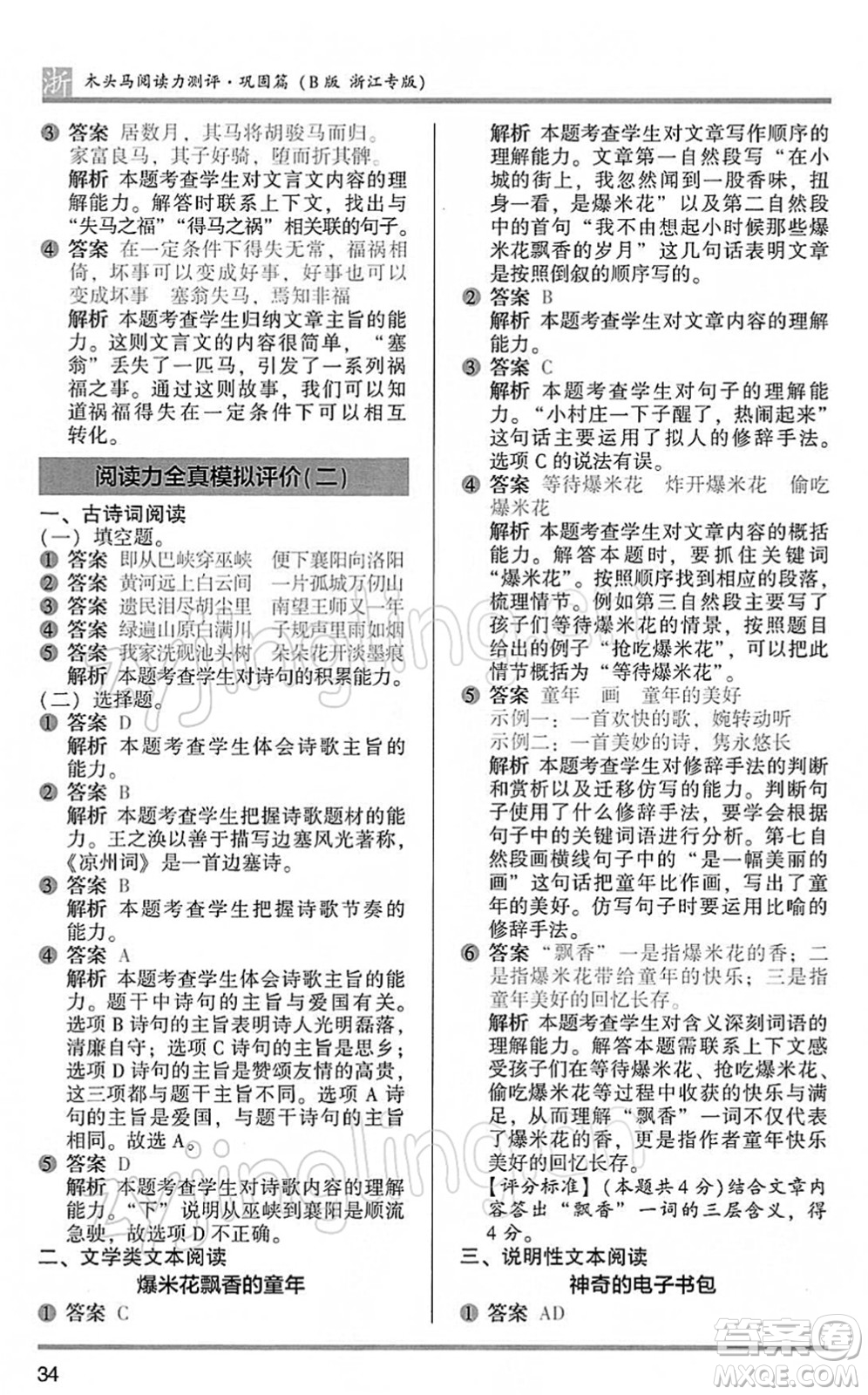江蘇鳳凰文藝出版社2022木頭馬閱讀力測(cè)評(píng)五年級(jí)語(yǔ)文下冊(cè)B版浙江專(zhuān)版答案