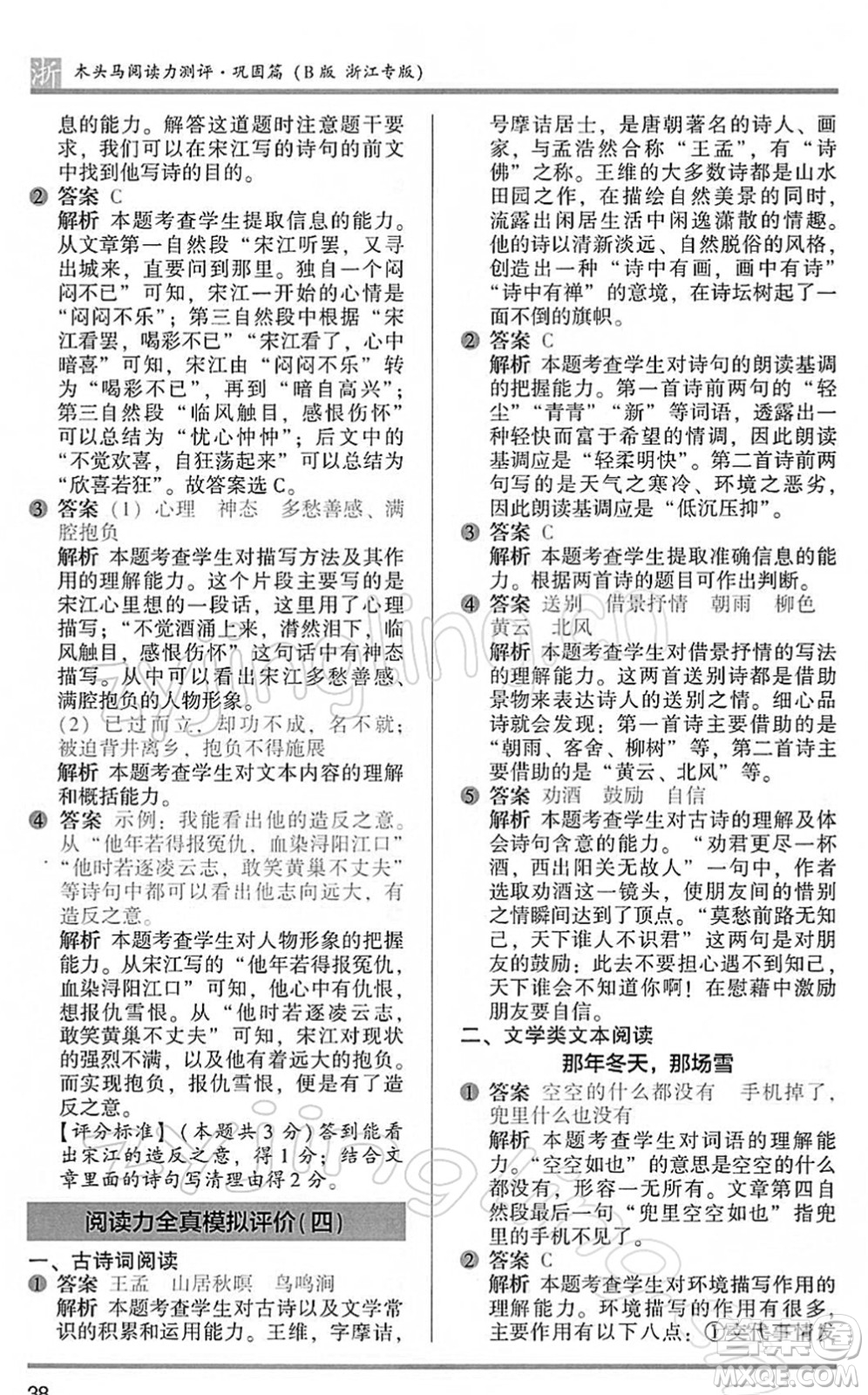 江蘇鳳凰文藝出版社2022木頭馬閱讀力測(cè)評(píng)五年級(jí)語(yǔ)文下冊(cè)B版浙江專(zhuān)版答案