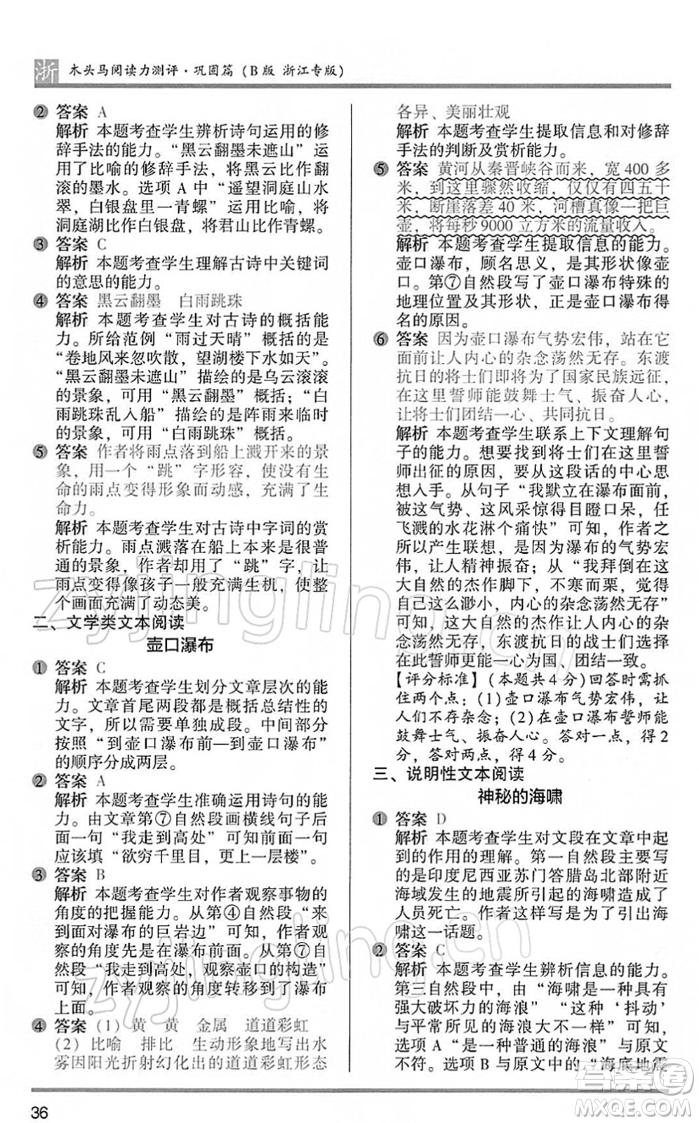 江蘇鳳凰文藝出版社2022木頭馬閱讀力測(cè)評(píng)五年級(jí)語(yǔ)文下冊(cè)B版浙江專(zhuān)版答案