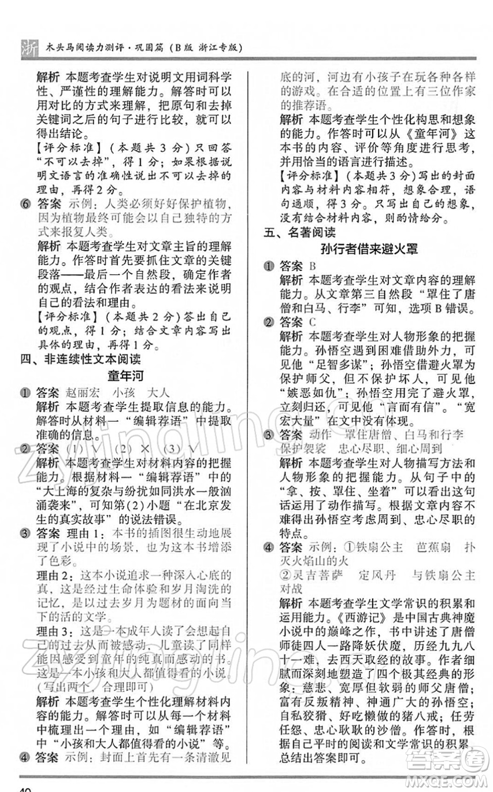 江蘇鳳凰文藝出版社2022木頭馬閱讀力測(cè)評(píng)五年級(jí)語(yǔ)文下冊(cè)B版浙江專(zhuān)版答案