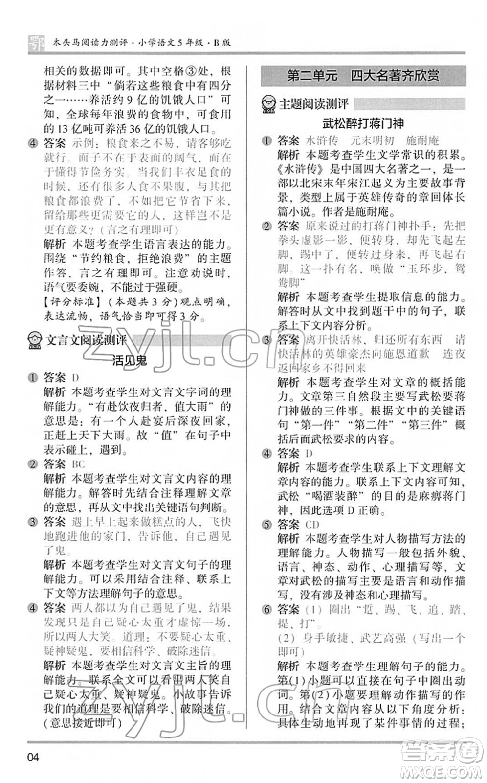江蘇鳳凰文藝出版社2022木頭馬閱讀力測(cè)評(píng)五年級(jí)語文下冊(cè)B版武漢專版答案