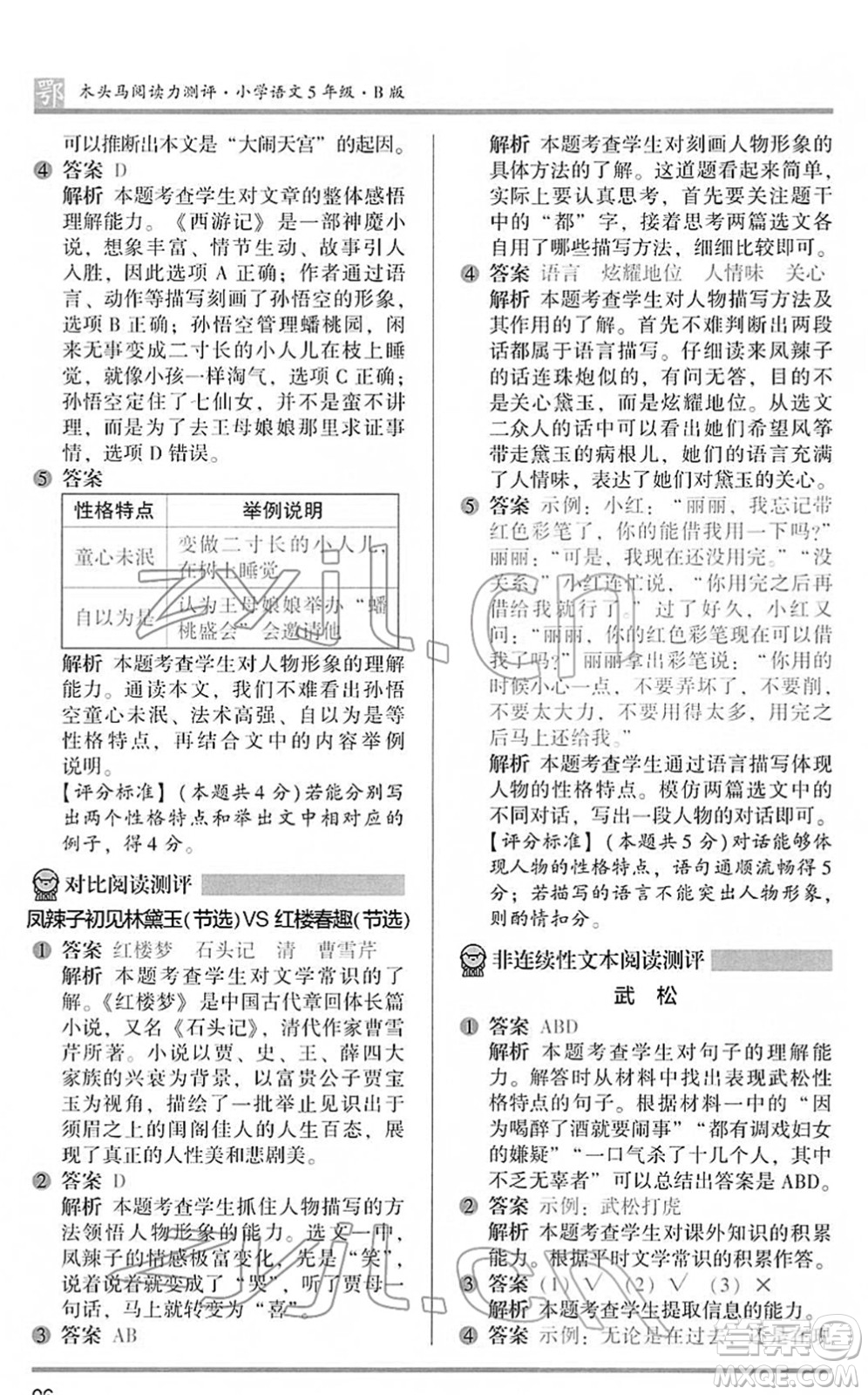 江蘇鳳凰文藝出版社2022木頭馬閱讀力測(cè)評(píng)五年級(jí)語文下冊(cè)B版武漢專版答案