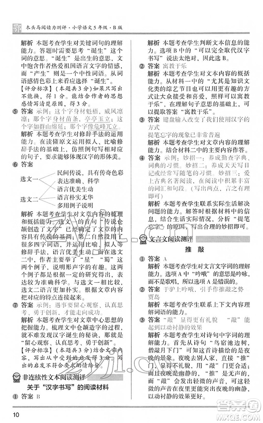 江蘇鳳凰文藝出版社2022木頭馬閱讀力測(cè)評(píng)五年級(jí)語文下冊(cè)B版武漢專版答案