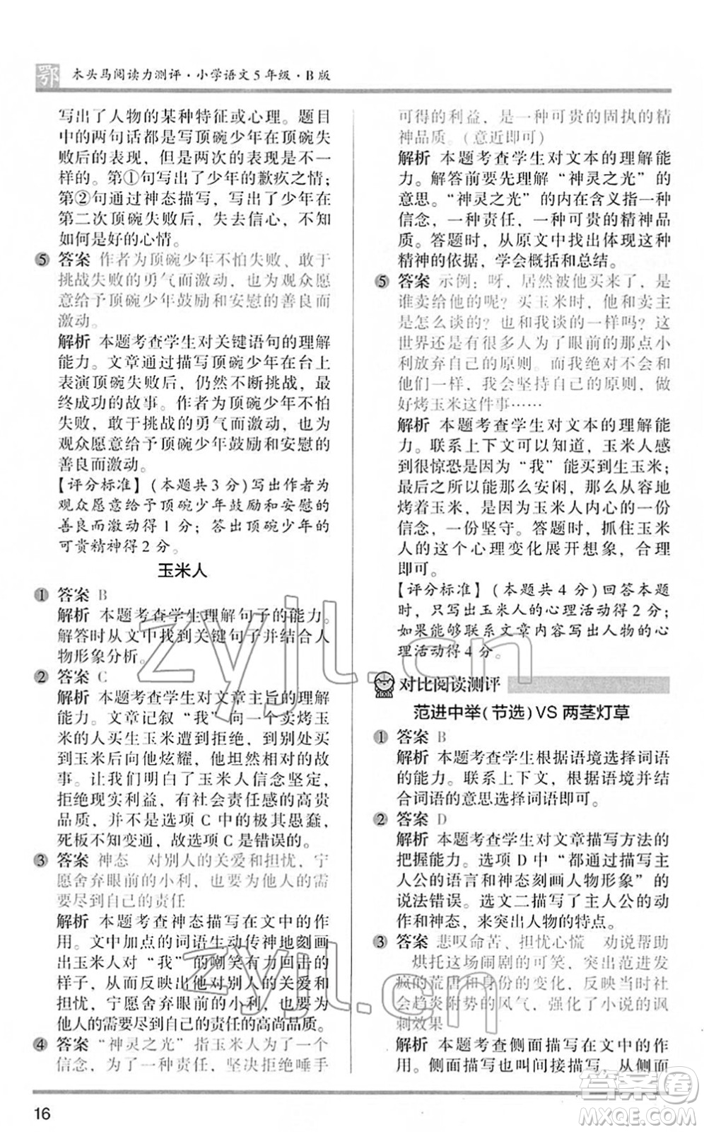 江蘇鳳凰文藝出版社2022木頭馬閱讀力測(cè)評(píng)五年級(jí)語文下冊(cè)B版武漢專版答案