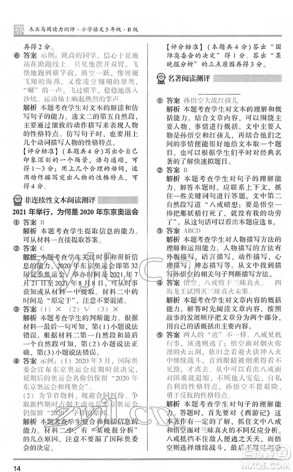 江蘇鳳凰文藝出版社2022木頭馬閱讀力測(cè)評(píng)五年級(jí)語文下冊(cè)B版武漢專版答案