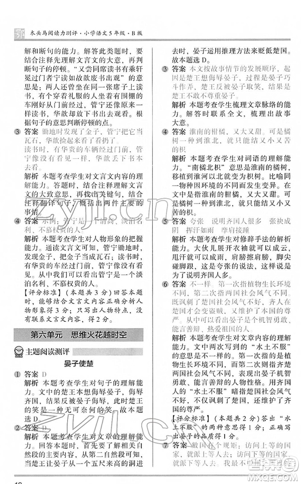 江蘇鳳凰文藝出版社2022木頭馬閱讀力測(cè)評(píng)五年級(jí)語文下冊(cè)B版武漢專版答案