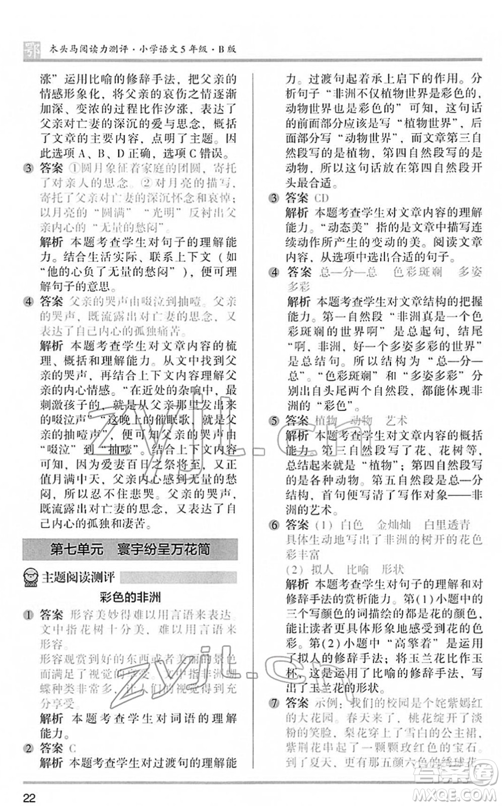 江蘇鳳凰文藝出版社2022木頭馬閱讀力測(cè)評(píng)五年級(jí)語文下冊(cè)B版武漢專版答案