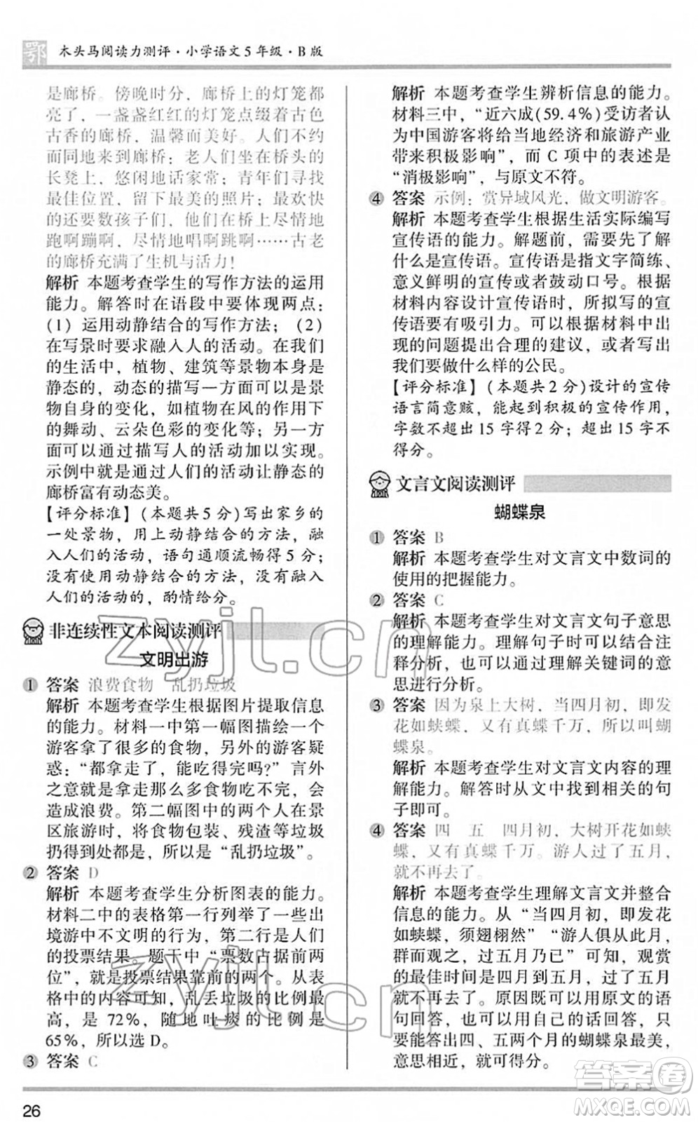 江蘇鳳凰文藝出版社2022木頭馬閱讀力測(cè)評(píng)五年級(jí)語文下冊(cè)B版武漢專版答案