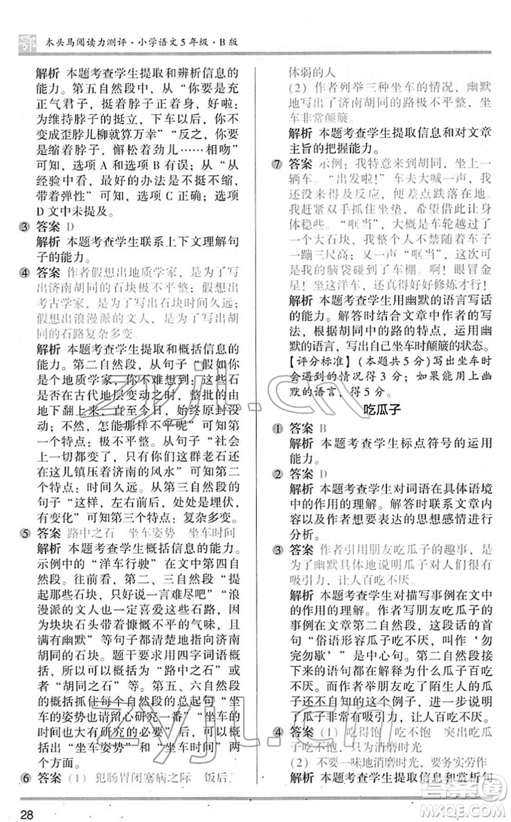 江蘇鳳凰文藝出版社2022木頭馬閱讀力測(cè)評(píng)五年級(jí)語文下冊(cè)B版武漢專版答案