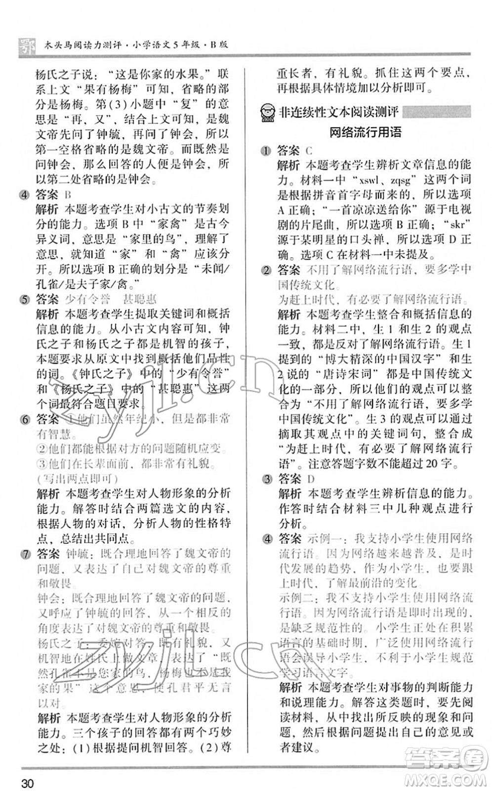 江蘇鳳凰文藝出版社2022木頭馬閱讀力測(cè)評(píng)五年級(jí)語文下冊(cè)B版武漢專版答案