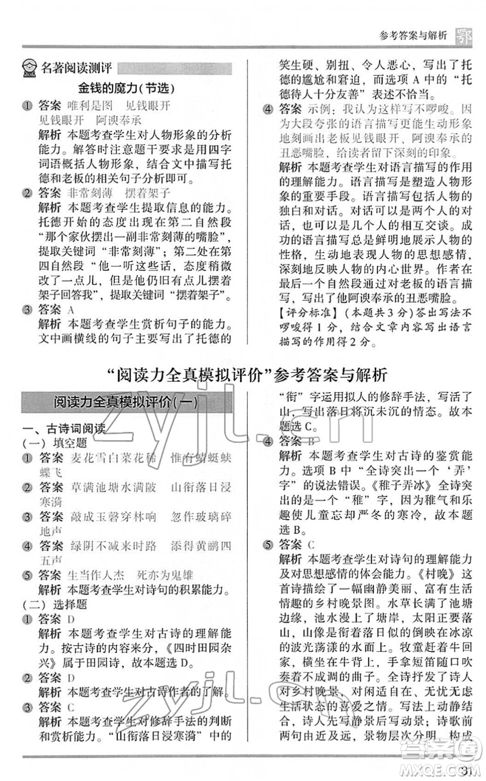 江蘇鳳凰文藝出版社2022木頭馬閱讀力測(cè)評(píng)五年級(jí)語文下冊(cè)B版武漢專版答案
