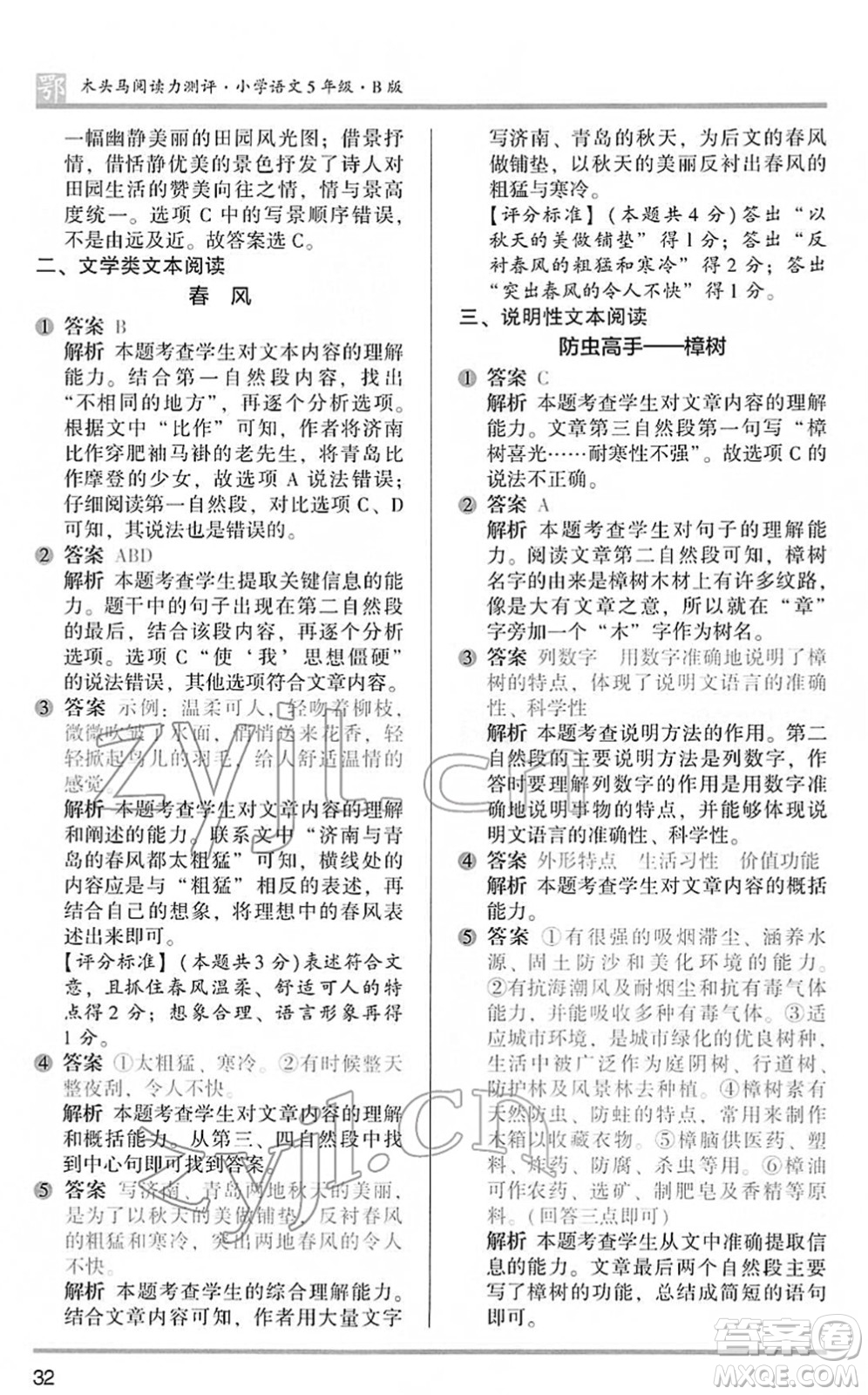 江蘇鳳凰文藝出版社2022木頭馬閱讀力測(cè)評(píng)五年級(jí)語文下冊(cè)B版武漢專版答案