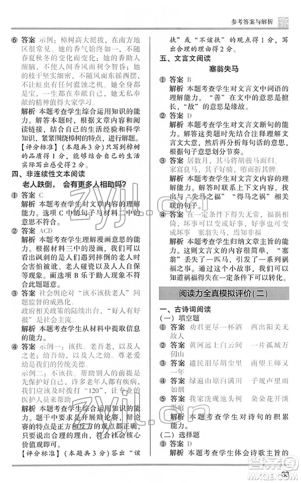 江蘇鳳凰文藝出版社2022木頭馬閱讀力測(cè)評(píng)五年級(jí)語文下冊(cè)B版武漢專版答案