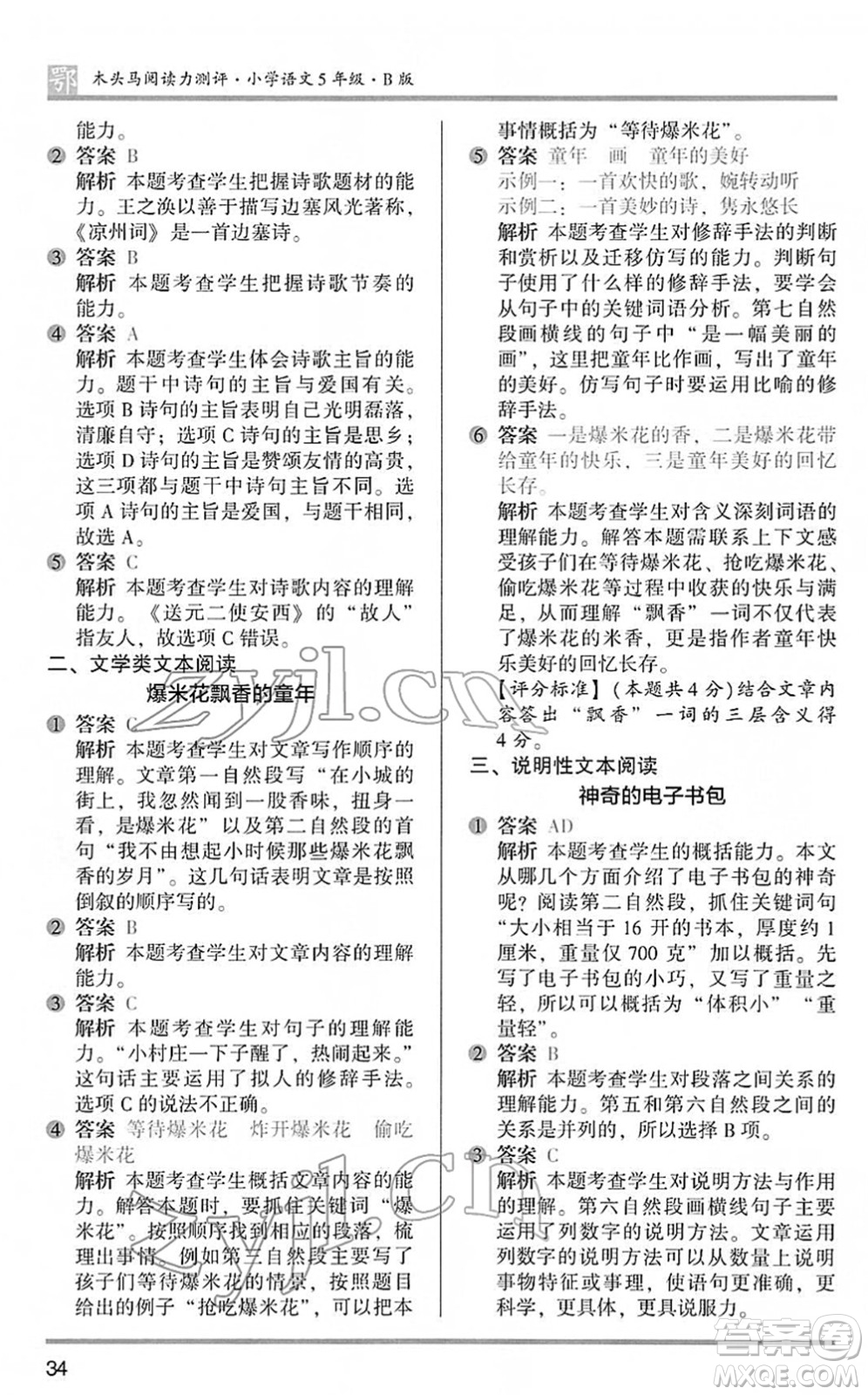 江蘇鳳凰文藝出版社2022木頭馬閱讀力測(cè)評(píng)五年級(jí)語文下冊(cè)B版武漢專版答案