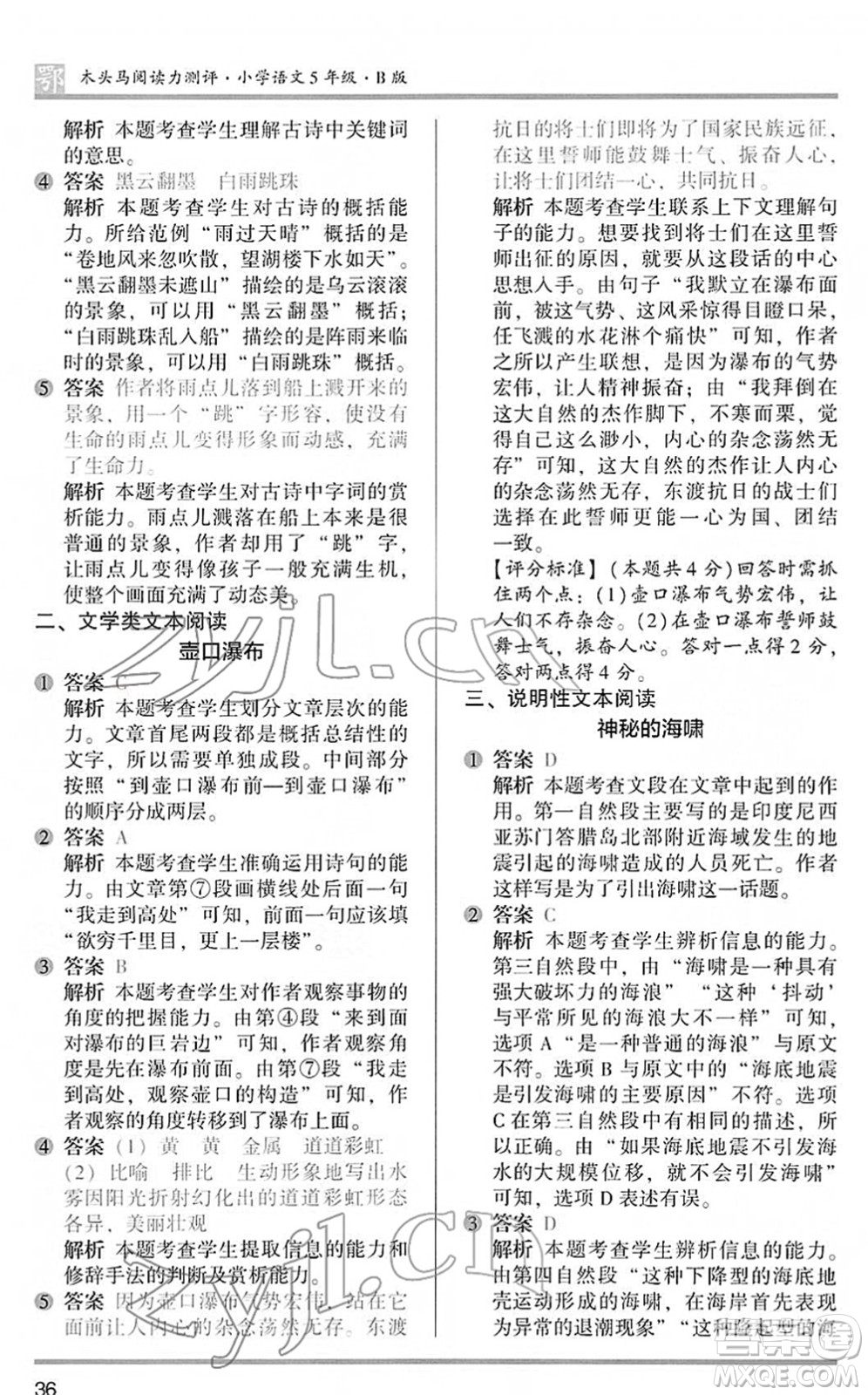 江蘇鳳凰文藝出版社2022木頭馬閱讀力測(cè)評(píng)五年級(jí)語文下冊(cè)B版武漢專版答案