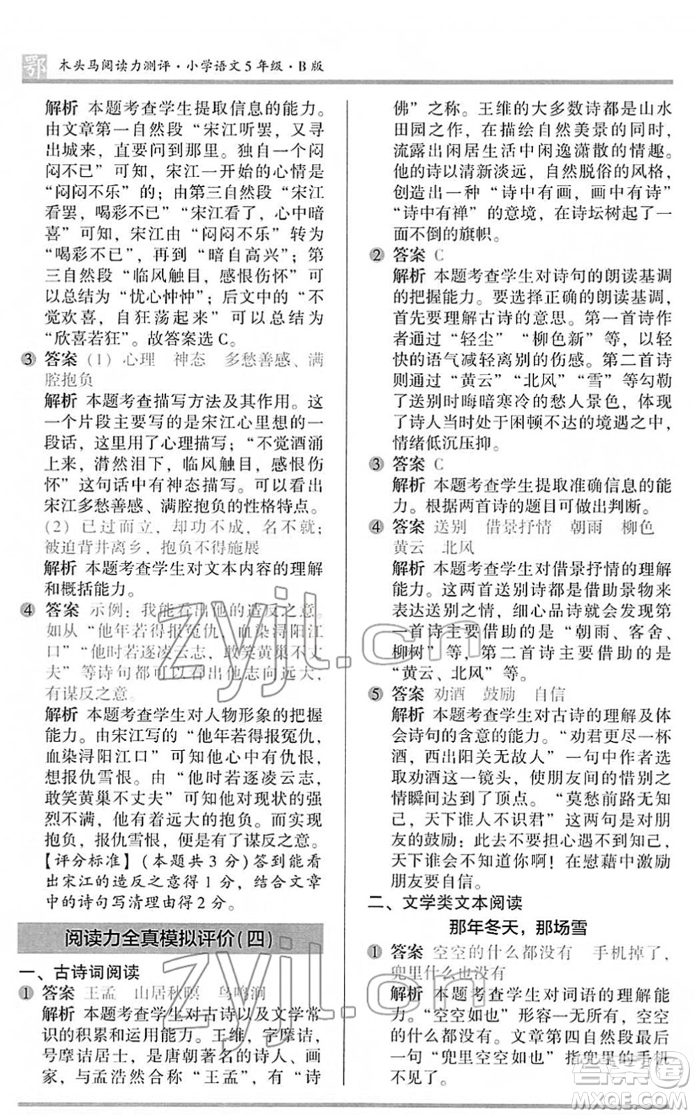 江蘇鳳凰文藝出版社2022木頭馬閱讀力測(cè)評(píng)五年級(jí)語文下冊(cè)B版武漢專版答案